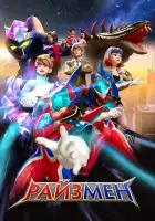  Райзмен смотреть онлайн мультсериал 1-2 сезон 